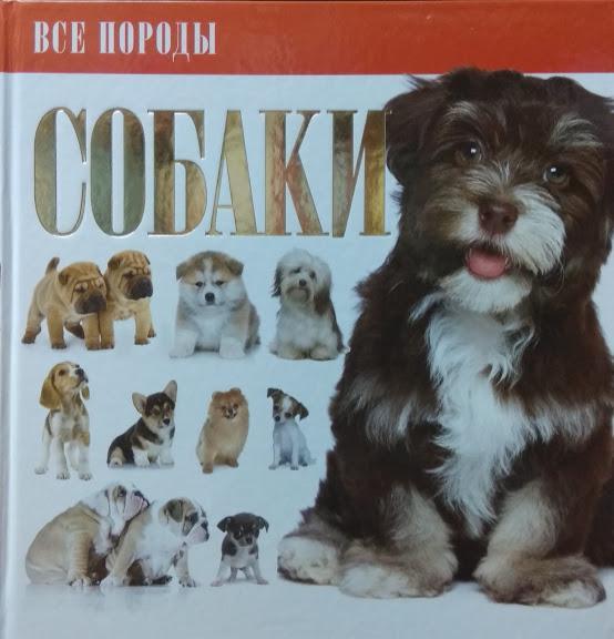

Собаки. Все породы.