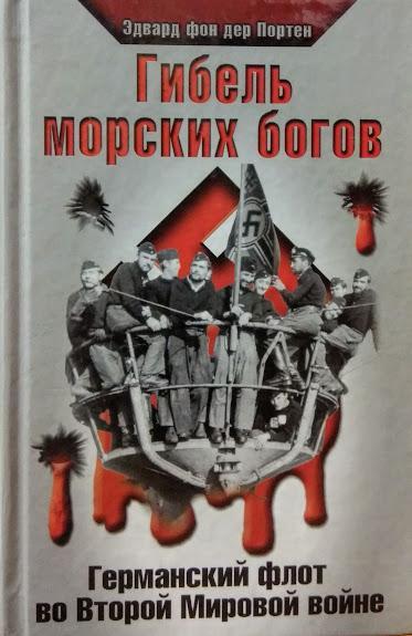 

Гибель морских богов. Германский флот во Второй Мировой войне. Портен Э.