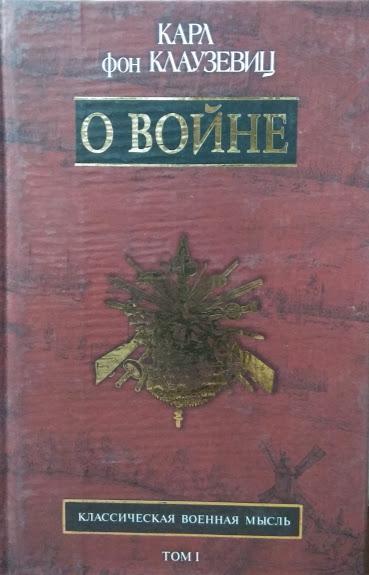

О войне. В 2-х томах. Клаузевиц К.