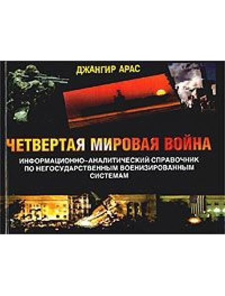 

Четвертая мировая война. Информационно-аналитический справочник по негосударственным военизированным системам. Арас Д.