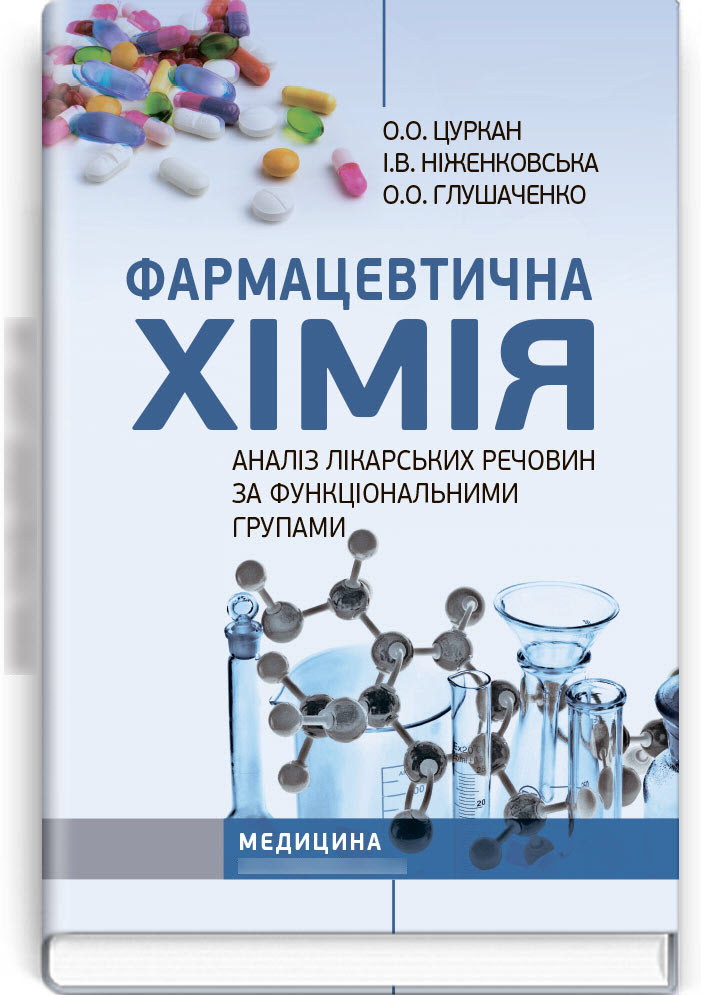 

Фармацевтична хімія. Аналіз лікарських речовин за функціональними групами: Навчальний посібник. — 3-є видання