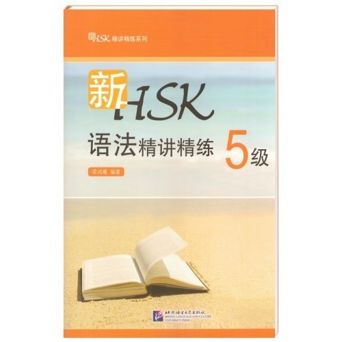 

New HSK 5 Учебное пособие по грамматике китайского языка для подготовки к экзамену высокого уровня