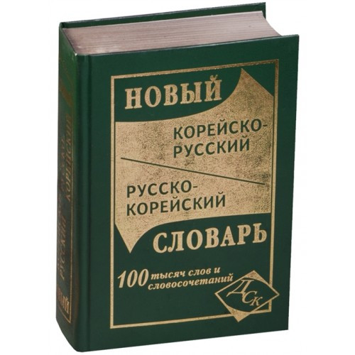 

Новый корейско-русский и русско-корейский словарь сто тысяч слов и словосочетаний Н. И. Светличная