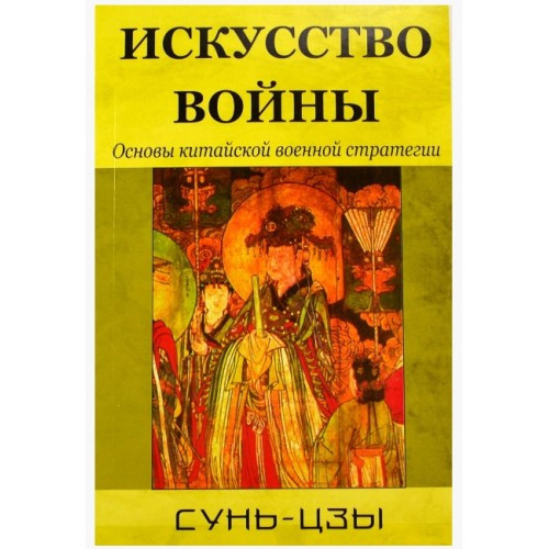 

Искусство войны Основы китайской военной стратегии Сунь-Цзы