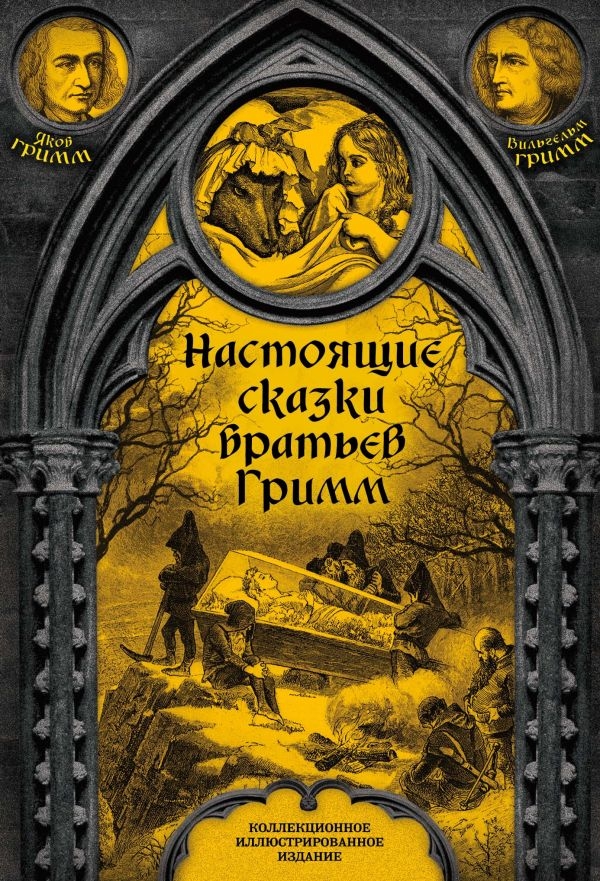 

Настоящие сказки братьев Гримм. Полная версия