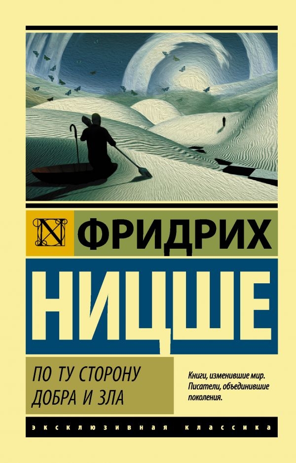 

По ту сторону добра и зла