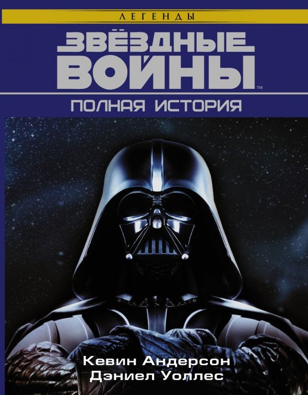 

Звёздные войны. Полная история
