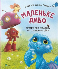 

Маленьке диво