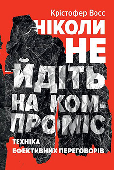 

Ніколи не йдіть на компроміс. Техніка ефективних переговорів. Издательство Наш формат. 82080