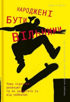 

Народжені бути вільними. Издательство Книголав. 81570