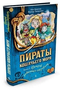 

Пираты Кошачьего моря. Книга 2. Остров забытых сокровищ