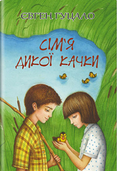 

Сім‘я дикої качки (Обов’язкові твори для читання в 5-му класі. Українська література). Издательство Знання. 82109