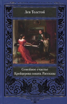 

Семейное счастье. Крейцерова соната. Рассказы. Издательство Книжный клуб «Клуб семейного досуга». 81260