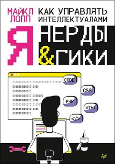 

Как управлять интеллектуалами. Я, нерды и гики . Издательство Питер. 81166