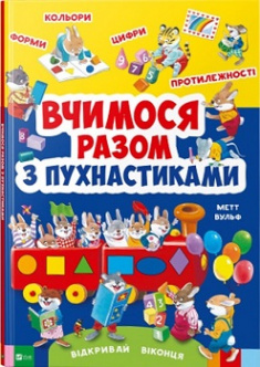 

Вчимося разом з пухнастиками. Издательство Виват. 80773
