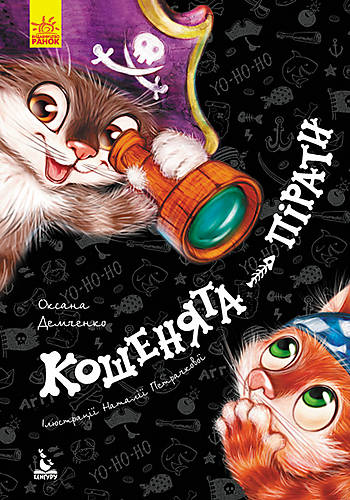 

Книга «Моя сказкотерапия. Котята-пираты», украинский Ранок (КН833004У)