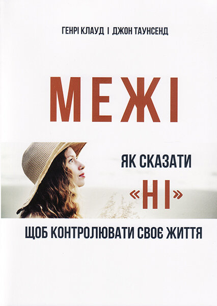 

Межі. Як сказати "ні", щоб контролювати своє життя. Генрі Клауд та Джон Таусенд