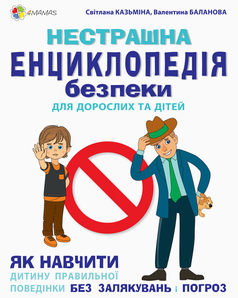 

4MAMAS Нестрашна енциклопедія безпеки для дорослих та дітей. Як навчити дитину правильної поведінки без залякувань і погроз - Казьміна С.В., Баланова В.В. КНН016