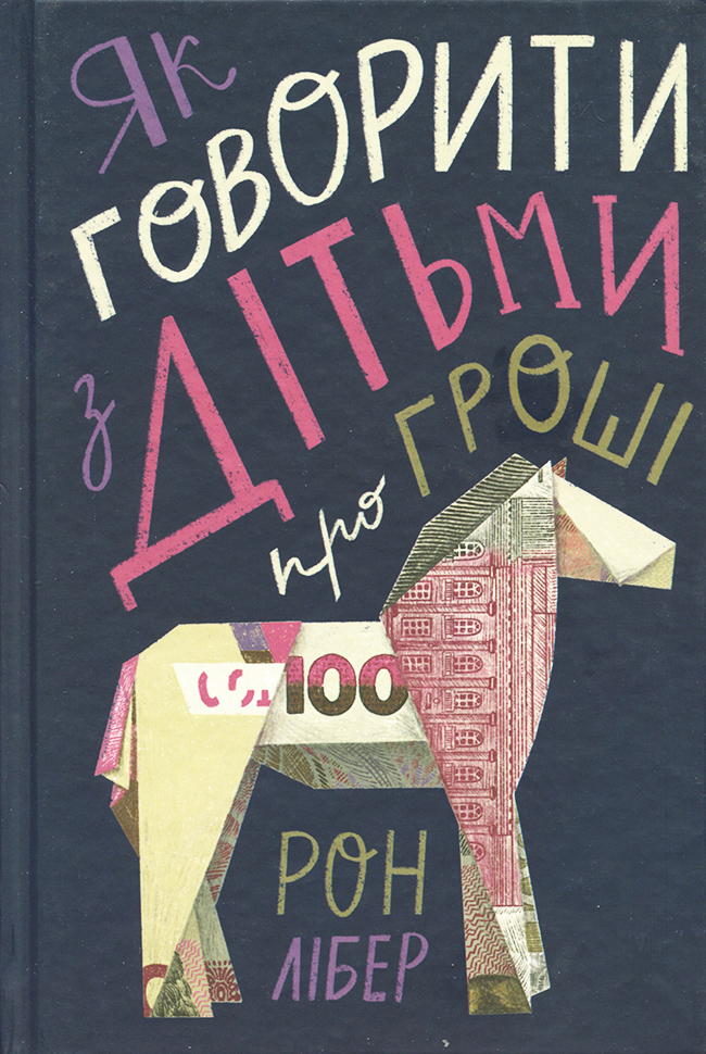 

Наш формат Як говорити з дітьми про гроші - Рон Либер (9786177682645)