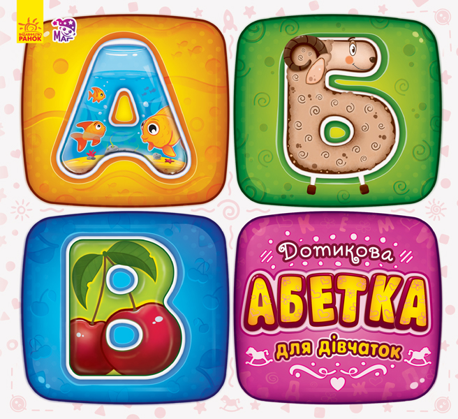 

РАНОК Дитяча література Дотикова абетка для дівчаток (9789667480660) А244004У