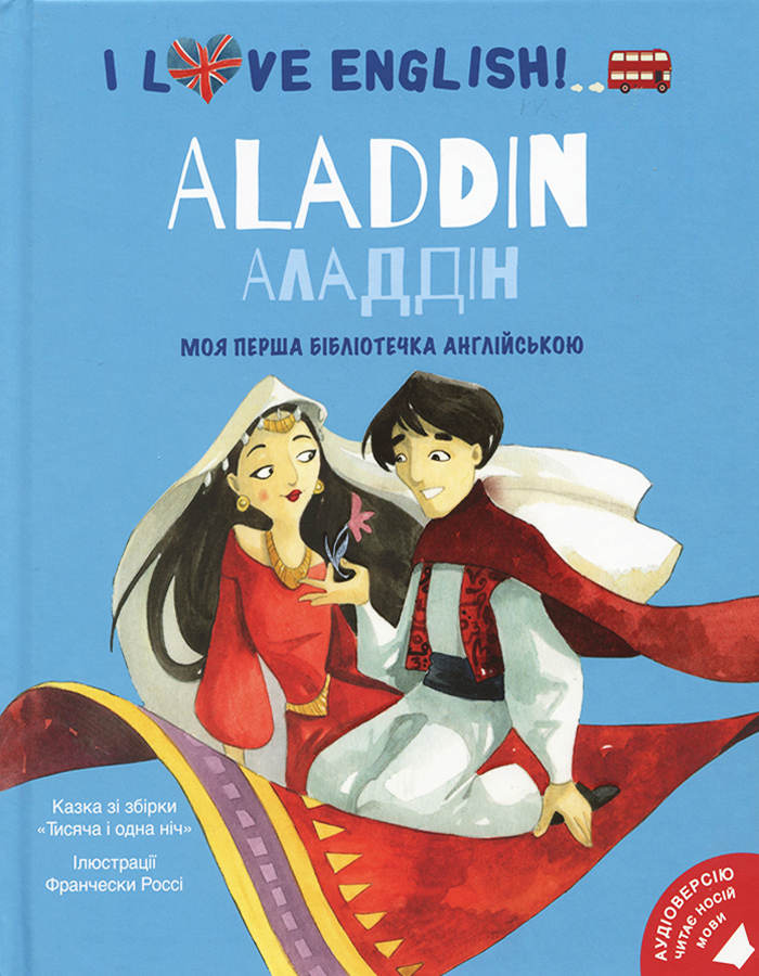 

Книголав Aladdin. Аладдін. Моя перша бібліотечка англійською (9786177563661)