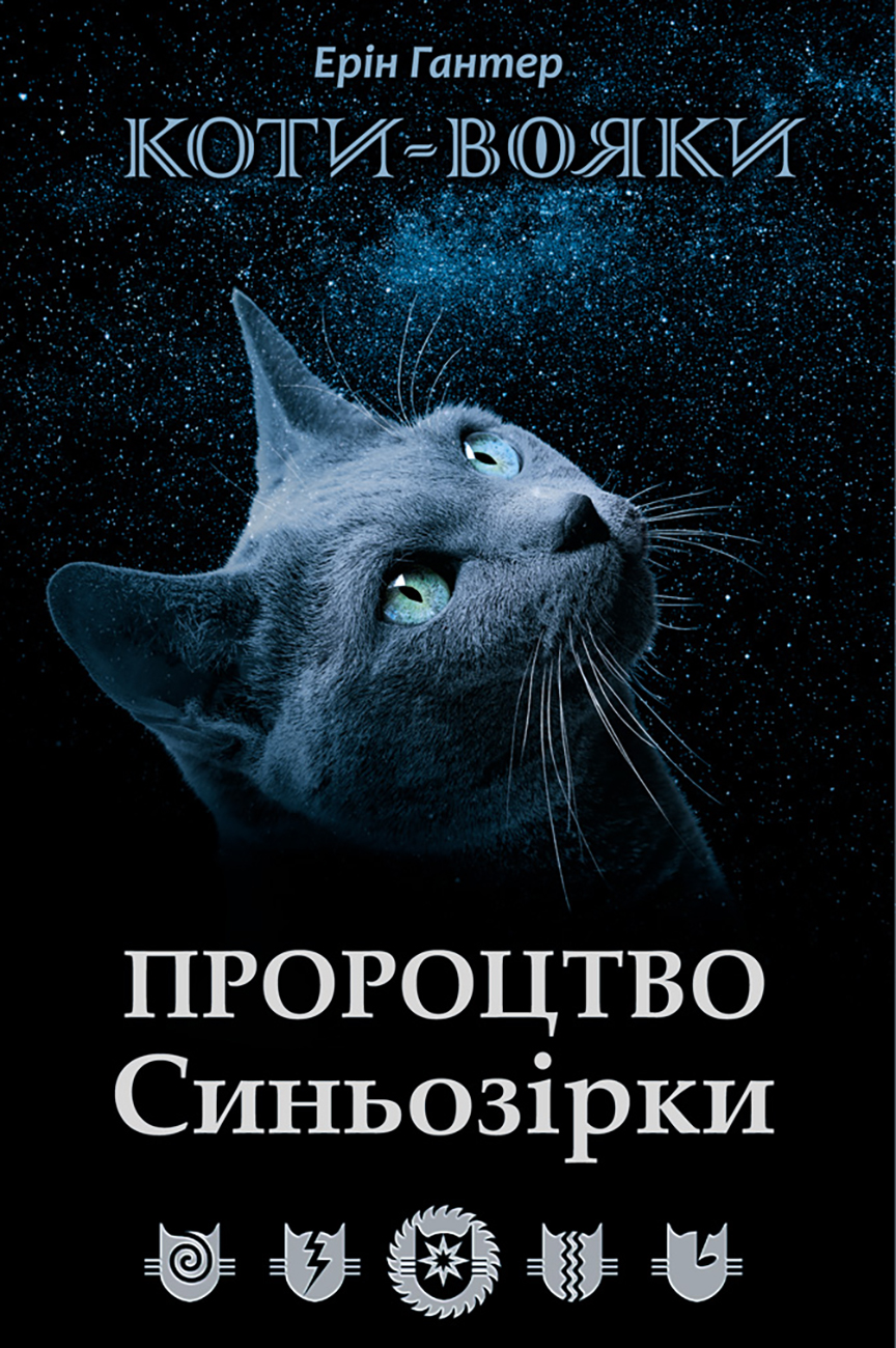 

Коты воины АССА Пророчество Синезорьки Специальное издание