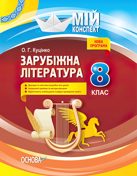 

Мой конспект Основа Зарубежная литература 8 класс