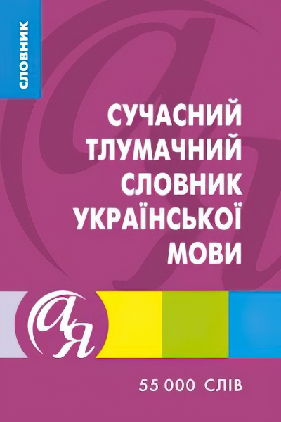 

Словарь от А до Я Торсинг Современный толковый словарь украинского языка