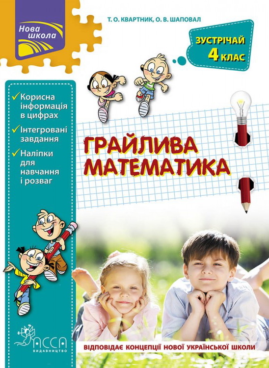 

НУШ Игривая математика АССА Встречай 4 класс
