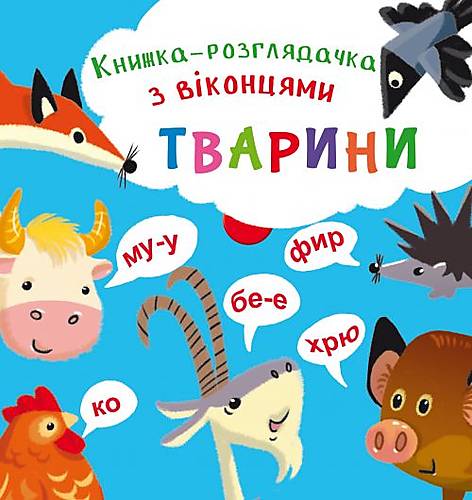 

Книжка-гляделка с окошками "Животные украинский Crystal Book (F00020411)