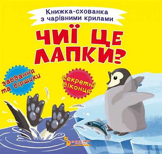 

Книжка-пряталка "Чьи это лапки" украинский Crystal Book (F00021895)