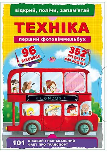 

Книга-картонка "Первый фото-виммельбух Техника Открой посчитай запомни" украинский Crystal Book (F00020471)