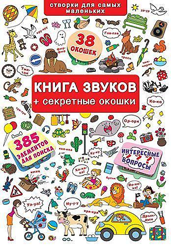 

Книга звуков с окошками русский Crystal Book (F00019345)