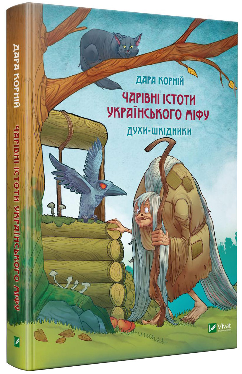 

Чарівні істоти українського міфу. Шкідники життя - Корній Д. (9789669821188)