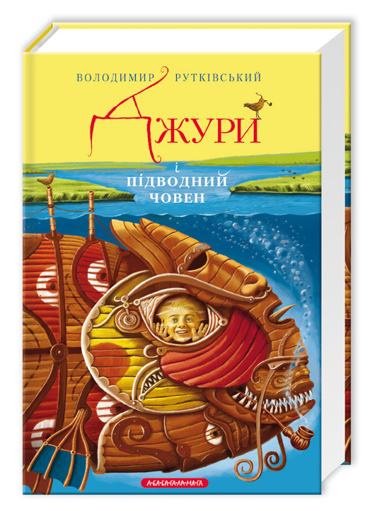 

Джури і підводний човен. Володимир Рутківський