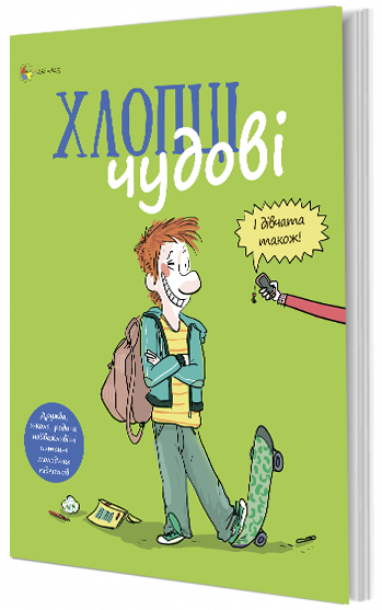 

Хлопці чудові - Сенуссі С. (9786170035585)