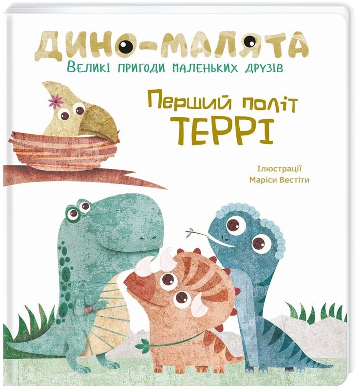 

Дино-малята. Великі пригоди маленьких друзів. Перший політ Террі - Вестіта М. (9786177563746)