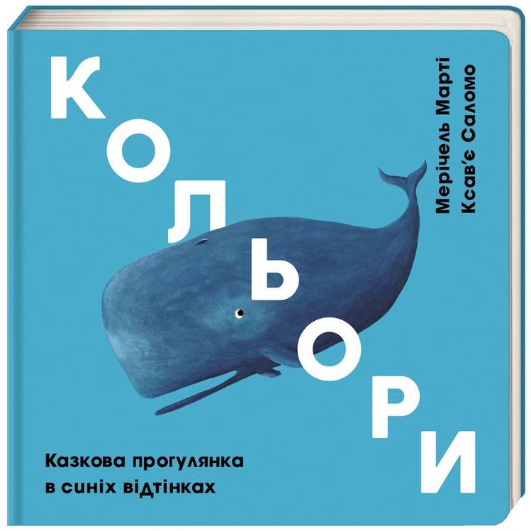 

Кольори: синій - Мерічель М., Ксав`є С. (9786177563715)
