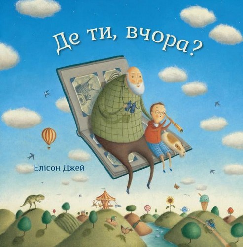 

Де ти, вчора. Елісон Джей - (9789669481504)