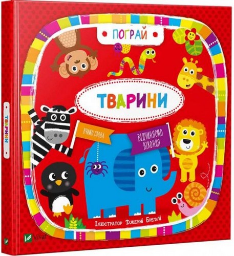 

Тварини. Бредлі Дженні - (9789669421722)