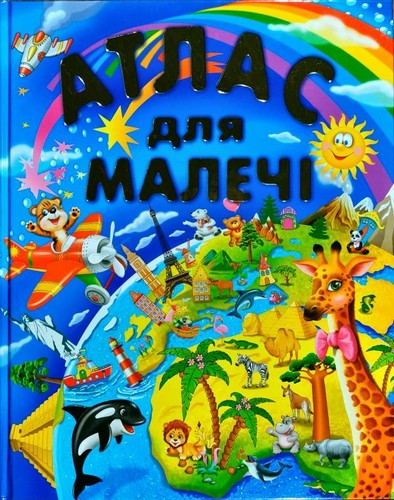 

Атлас для малечі. - (9786177180233)