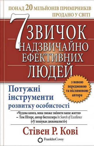

7 звичок надзвичайно ефективних людей. Стівен Р. Кові - (9789661429450)