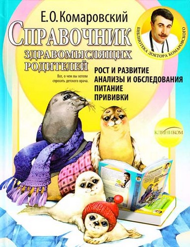 

Спраочник здравомыслящих родителей. Рост и развитие, анализы и обследования, питание, прививки. Комаровский Евгений - (9789662065152)