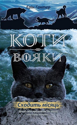 

Коти-вояки. Нове пророцтво. Сходить місяць. Книга 2. Гантер Ерін - (9786177385836)