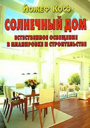 

Солнечный дом. Естественное освещение в планировке и строительстве. Йожеф Косо - (9785981502132)