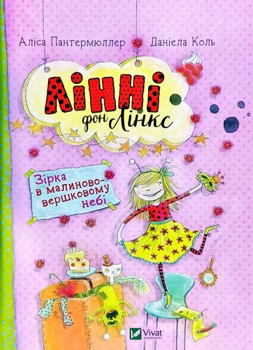 

Лінні фон Лінкс. Зірка у малиново-вершковому небі. Пантермюллер Аліса, Коль Даніела - (9789669428059)