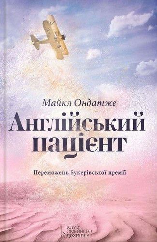 

Англійський пацієнт. Ондатже Майкл - (9786171214569)