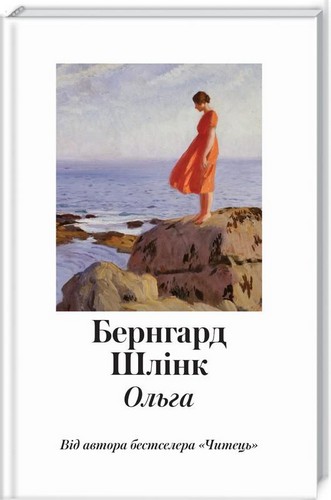 

Ольга. Шлінк Бернгард - (9786171249844)