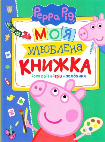 

Свинка Пеппа. Моя улюблена книжка. Смилевска Людмила - (9789664628850)