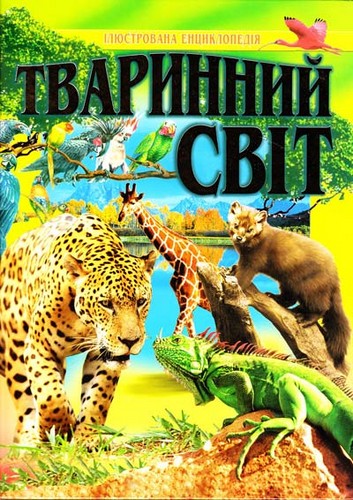 

Тваринний світ: Ілюстрована енциклопедія. - (9789667991814)